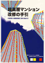 超高層マンション改修の手引