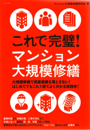 これで完璧！マンション大規模修繕