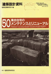 集合住宅のメンテナンスとリニューアル