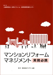 2013年
マンションリフォームマネジメント実務必携