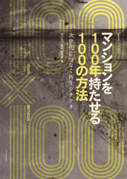 マンションを100年持たせる100の方法