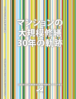 マンションの大規模修繕30年の軌跡